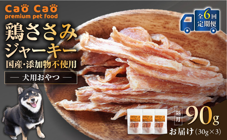 【 全6回定期便 】Cao Cao 鶏ささみジャーキー 90g（30g×3袋） 国産 ・ 添加物不使用 T035-T12-01 ペット用品