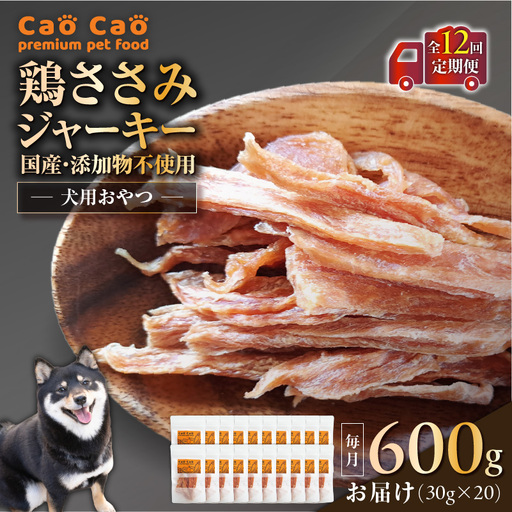 【 全12回定期便 】Cao Cao 鶏ささみジャーキー 600g（30g×20袋） 国産 ・ 添加物不使用 T035-T14-02 ペット用品