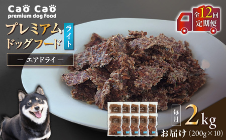 【 全12回 定期便 】Cao Cao プレミアムドッグフード エアドライ ライト 2kg （ 200g × 10袋 ） T035-T17-02 ペット用品