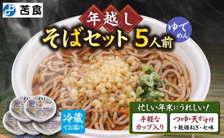 年越し そば セット（ わんこそば × 5人前 ） T064-001 年越しそば 蕎麦 年末 苫食 ふるさと納税 北海道 苫小牧市 おすすめ ランキング プレゼント ギフト