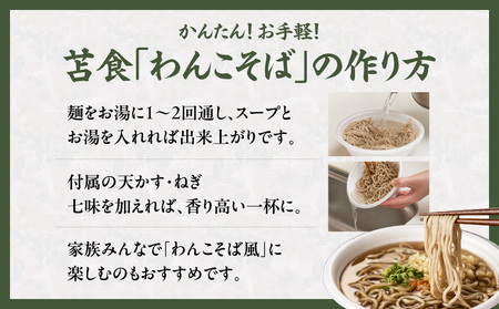 お手軽 おそば セット T064-001 加工食品 蕎麦 苫小牧の味 昼食 夕食