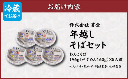 年越し そば セット（ わんこそば × 5人前 ） T064-001 年越しそば 蕎麦 年末 苫食 ふるさと納税 北海道 苫小牧市 おすすめ ランキング プレゼント ギフト