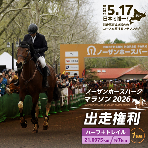 『 ノーザンホースパークマラソン 』 ハーフマラソン ＋ 7km トレイルラン 出走権利 （ 大人 1名様 ）北海道 苫小牧　T023-001-03 体験 チケット