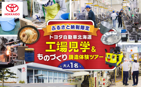 【 トヨタ自動車北海道 】ふるさと納税限定 工場見学 ものづくり鋳造体験ツアー T071-001 体験 鋳造体験 社員食堂体験 ハスカップ 完全予約制 トヨタ自動車 トヨタ ものづくり ものづくり体験 ふるさと納税 北海道 苫小牧市 おすすめ ランキング プレゼント ギフト