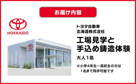 【 トヨタ自動車北海道 】ふるさと納税限定 工場見学 ものづくり鋳造体験ツアー T071-001 体験 鋳造体験 社員食堂体験 ハスカップ 完全予約制 トヨタ自動車 トヨタ ものづくり ものづくり体験 ふるさと納税 北海道 苫小牧市 おすすめ ランキング プレゼント ギフト
