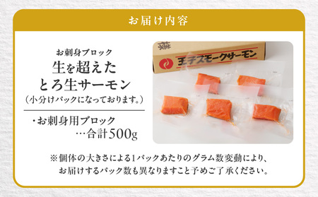 生を超えた「 とろ生サーモン 」 お刺身用ブロック 500g T041-009-02 魚 お魚 さかな 魚貝類 魚介類 サーモン お刺身 刺身 お寿司 寿司 ブロック 漬け魚 贅沢 ご褒美 美味しい おいしい 旨味 おかず 夕食 酒の肴 酒のお供 王子サーモン ふるさと納税 北海道 苫小牧市 おすすめ ランキング プレゼント ギフト