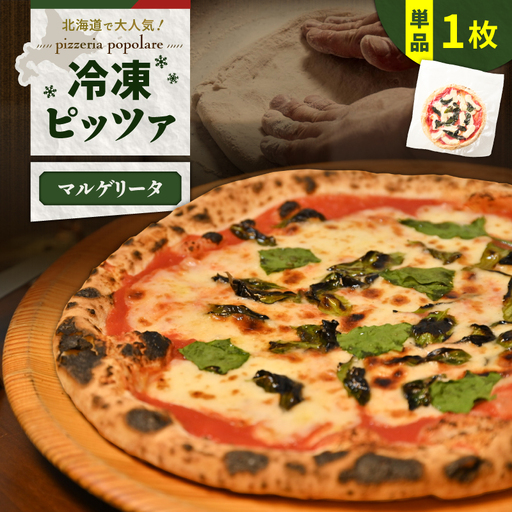 冷凍ピッツァ マルゲリータ T076-001-01 惣菜 総菜 加工食品