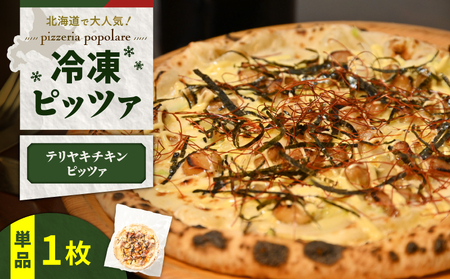 冷凍ピッツァ テリヤキチキンピッツァ T076-001-06 惣菜 総菜 加工食品
