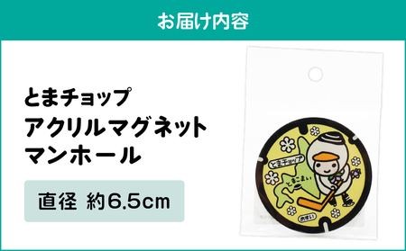 アクリルマグネット （ マンホール ） T042-020 とまチョップ