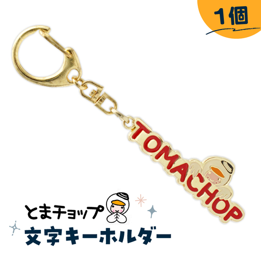 とまチョップ 文字 キーホルダー T042-022 雑貨