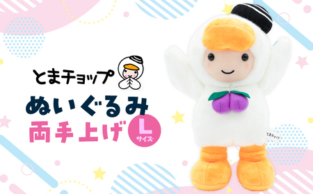 ぬいぐるみ L 両手上げ T042-026 雑貨