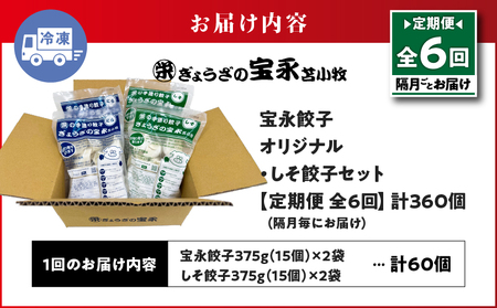 【 全6回 定期便（隔月）】ぎょうざ の 宝永 しそ餃子セット（ 宝永餃子 15個入×2袋＆ しそ餃子 15個入×2袋 ）合計1.5kg T004-T04-03 惣菜 総菜 ギョウザ 餃子 