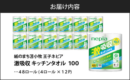【A012】 紙のまち 苫小牧 王子ネピア 激吸収 キッチンタオル 100 （ 48ロール ） T001-001 キッチンペーパー キッチン タオル ペーパー ペーパータオル ミシン目 厚手 吸収力 吸水 ネピア nepia 日用品 消耗品 まとめ買い 開発ストア ふるさと納税 北海道 苫小牧市 おすすめ ランキング プレゼント ギフト