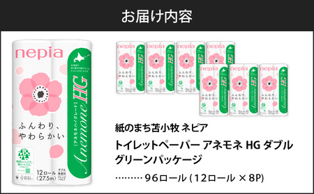 【A016】 紙のまち 苫小牧 ネピア トイレットペーパー アネモネ HG ダブル グリーン パッケージ （ 96ロール ） T001-002 トイレットロール ソフト ダブルロール nepia 日用品 消耗品 無香料 ハイグレード 高品質 ホワイトロール まとめ買い 開発ストア ふるさと納税 北海道 苫小牧市 おすすめ ランキング プレゼント ギフト