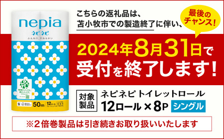 【A022】紙のまち苫小牧 ネピネピ トイレットロール 12ロール シングル 8パック　T001-004 ネピア トイレットペーパー 無香料 ソフト シングルロール FSC認証紙 nepia 日用品 消耗品 苫小牧 苫小牧市 北海道 送料無料