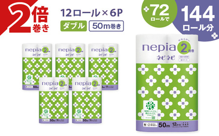 【A031】 紙のまち 苫小牧 ネピネピ トイレットロール 12ロール 2倍巻き ダブル 50ｍ 6パック T001-008 トイレットロール 2倍巻 ソフト ダブルロール ネピア nepia 日用品 消耗品 無香料 ホワイトロール まとめ買い 省スペース フレッシュパルプ 開発ストア ふるさと納税 北海道 苫小牧市 おすすめ ランキング プレゼント ギフト