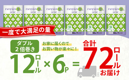 【A031】 紙のまち 苫小牧 ネピネピ トイレットロール 12ロール 2倍巻き ダブル 50ｍ 6パック T001-008 トイレットロール 2倍巻 ソフト ダブルロール ネピア nepia 日用品 消耗品 無香料 ホワイトロール まとめ買い 省スペース フレッシュパルプ 開発ストア ふるさと納税 北海道 苫小牧市 おすすめ ランキング プレゼント ギフト