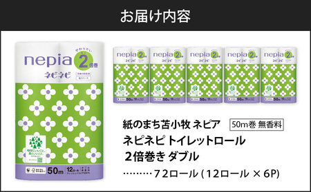 【A031】 紙のまち 苫小牧 ネピネピ トイレットロール 12ロール 2倍巻き ダブル 50ｍ 6パック T001-008 トイレットロール 2倍巻 ソフト ダブルロール ネピア nepia 日用品 消耗品 無香料 ホワイトロール まとめ買い 省スペース フレッシュパルプ 開発ストア ふるさと納税 北海道 苫小牧市 おすすめ ランキング プレゼント ギフト