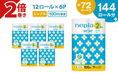 A032】 紙のまち 苫小牧 ネピネピ トイレットロール 12ロール 2倍巻き シングル 100m 6パック T001-009 トイレットペーパー  2倍巻 ソフト シングルロール ネピア nepia 日用品 消耗品 無香料 ホワイトロール まとめ買い 省スペース フレッシュパルプ 開発ストア  ふるさと ...