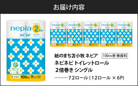 A032】 紙のまち 苫小牧 ネピネピ トイレットロール 12ロール 2倍巻き シングル 100m 6パック T001-009 トイレットペーパー  2倍巻 ソフト シングルロール ネピア nepia 日用品 消耗品 無香料 ホワイトロール まとめ買い 省スペース フレッシュパルプ 開発ストア  ふるさと ...