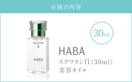HABA スクワランII（30ml） T003-001 スキンケア 保湿 乾燥 乳液 クリーム 毛穴 植物由来 美容液 美容オイル オイル 化粧品 パラベンフリー 無添加 ハーバー ふるさと納税 北海道 苫小牧市 おすすめ ランキング プレゼント ギフト