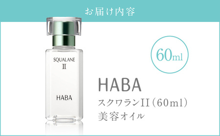 HABA スクワランII（60ml）　T003-002 ハーバー スキンケア 保湿 乾燥 乳液 クリーム 毛穴 植物由来 美容液 美容オイル オイル 化粧品 パラベンフリー 無添加 苫小牧市 北海道 送料無料