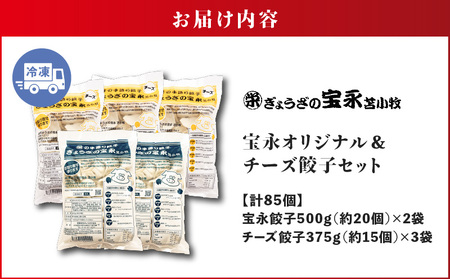 【ぎょうざの宝永】宝永餃子（500g×2袋）＆チーズ餃子（375g×3袋）セット　合計2,125g　T004-002 餃子 ぎょうざ 冷凍餃子 チーズ 食べ比べ 食べ比べセット 冷凍 惣菜 おかず おつまみ お取り寄せ 苫小牧市 苫小牧 北海道 送料無料