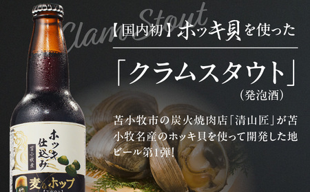 【大雪地ビール 330ml×3本】ホッキ貝仕込み TOMAKOMAI STOUT　T005-001 国内初 クラフト ビール 地ビール 酒 アルコール ホッキ貝 ほっき貝