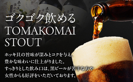 【大雪地ビール 330ml×3本】ホッキ貝仕込み TOMAKOMAI STOUT　T005-001 国内初 クラフト ビール 地ビール 酒 アルコール ホッキ貝 ほっき貝