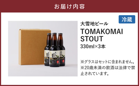 【大雪地ビール 330ml×3本】ホッキ貝仕込み TOMAKOMAI STOUT　T005-001 国内初 酒 アルコール ビール 地ビール 黒ビール 瓶ビール 苫小牧スタウト ホッキ貝 クラムスタウト 発泡酒 冷蔵 北海道 苫小牧市 おすすめ ランキング プレゼント ギフト