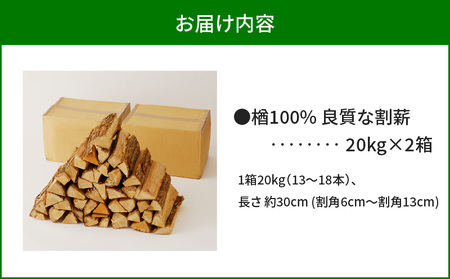 【 割薪 20kg × 2箱 】楢100% 良質な割薪 T006-002 薪 薪木 まき 薪ストーブ ストーブ 暖炉 だんろ アウトドア キャンプ キャンプファイヤー 便利 持ち運び 北海道産 ナラ 楢 ナラ100% 焚火 焚き火 天然 木材 岩倉商事 ふるさと納税 苫小牧市 おすすめ ランキング プレゼント ギフト