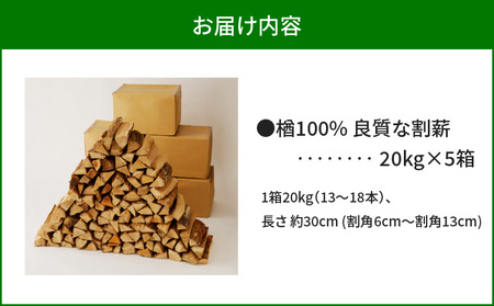 【 割薪 20kg × 5箱 】楢100% 良質な割薪 T006-005 薪 薪木 まき 薪ストーブ ストーブ 暖炉 だんろ アウトドア キャンプ キャンプファイヤー 便利 持ち運び 北海道産 ナラ 楢 ナラ100% 焚火 焚き火 天然 木材 岩倉商事 ふるさと納税 苫小牧市 おすすめ ランキング プレゼント ギフト