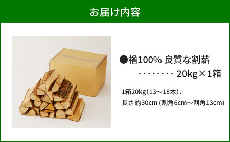 【 割薪 20kg × 1箱 】楢100% 良質な割薪 T006-001 薪 薪木 まき 薪ストーブ ストーブ 暖炉 だんろ アウトドア キャンプ キャンプファイヤー 便利 持ち運び 北海道産 ナラ 楢 ナラ100% 焚火 焚き火 天然 木材 岩倉商事 ふるさと納税 苫小牧市 おすすめ ランキング プレゼント ギフト