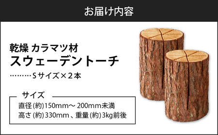 【 スウェーデントーチ Sサイズ × 2本 】  T008-006 乾燥 カラマ ツ材 スウェーデントーチ 北海道産 焚火 キャンプアイテム 火起こし 調理用 簡単 木 株式会社イワクラ 環境事業部 ふるさと納税 苫小牧市 北海道 おすすめ ランキング プレゼント ギフト