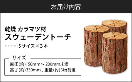【 スウェーデントーチ Sサイズ × 3本】 T008-007 乾燥 カラマ ツ材 スウェーデントーチ 北海道産 焚火 キャンプアイテム 火起こし 調理用 簡単 木 株式会社イワクラ 環境事業部 ふるさと納税 苫小牧市 北海道 おすすめ ランキング プレゼント ギフト