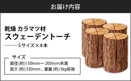 【 スウェーデントーチ Sサイズ × 4本 】 T008-008 乾燥 カラマ ツ材 スウェーデントーチ 北海道産 焚火 キャンプアイテム 火起こし 調理用 簡単 木 株式会社イワクラ 環境事業部 ふるさと納税 苫小牧市 北海道 おすすめ ランキング プレゼント ギフト