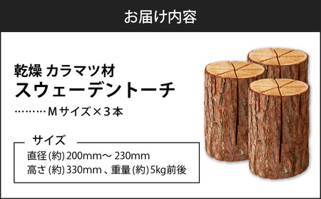 【 スウェーデントーチ Mサイズ × 3本 】 T008-010 乾燥 カラマ ツ材 スウェーデントーチ 北海道産 焚火 キャンプアイテム 火起こし 調理用 簡単 木 株式会社イワクラ 環境事業部 ふるさと納税 苫小牧市 北海道 おすすめ ランキング プレゼント ギフト