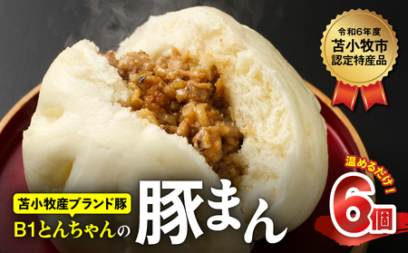 B1とんちゃん の 豚まん 6個入り T010-001 肉まん 中華まん 惣菜 総菜 冷凍 ブランド豚 苫小牧産 豚 豚肉 加工品 加工食品 肉加工品 認定特産品 人気 大人気 低脂肪 ヘルシー 肉汁 簡単 簡単調理 レンジ調理 便利 時短 おやつ 朝食 昼食 高タンパク ビタミンB1 個包装 美味しい おいしい プレジール ふるさと納税 北海道 苫小牧市 おすすめ ランキング プレゼント ギフト