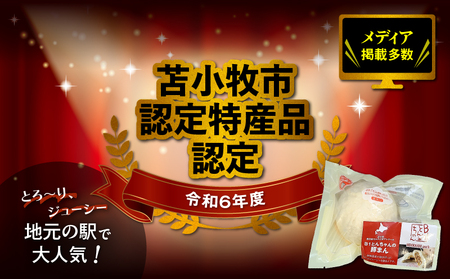 B1とんちゃん の 豚まん 6個入り T010-001 肉まん 中華まん 惣菜 総菜 冷凍 ブランド豚 苫小牧産 豚 豚肉 加工品 加工食品 肉加工品 認定特産品 人気 大人気 低脂肪 ヘルシー 肉汁 簡単 簡単調理 レンジ調理 便利 時短 おやつ 朝食 昼食 高タンパク ビタミンB1 個包装 美味しい おいしい プレジール ふるさと納税 北海道 苫小牧市 おすすめ ランキング プレゼント ギフト