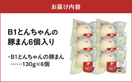 B1とんちゃん の 豚まん 6個入り T010-001 肉まん 中華まん 惣菜 総菜 冷凍 ブランド豚 苫小牧産 豚 豚肉 加工品 加工食品 肉加工品 認定特産品 人気 大人気 低脂肪 ヘルシー 肉汁 簡単 簡単調理 レンジ調理 便利 時短 おやつ 朝食 昼食 高タンパク ビタミンB1 個包装 美味しい おいしい プレジール ふるさと納税 北海道 苫小牧市 おすすめ ランキング プレゼント ギフト