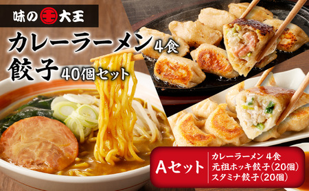 【 カレーラーメン 4食 餃子 40個 A セット 】味の大王 カレーラーメン 元祖ホッキ餃子（20個） スタミナ餃子（20個） T013-001 ラーメン らーめん 拉麺 麺 麺類 生めん 惣菜 総菜 ぎょうざ ギョウザ ホッキ餃子 元祖ホッキ餃子 スタミナ餃子 詰め合わせ 詰合せ 手作り てづくり お得 おかず 昼食 夕食 美味しい おいしい ジューシー 味の大王 ふるさと納税 北海道 苫小牧市 おすすめ ランキング プレゼント ギフト