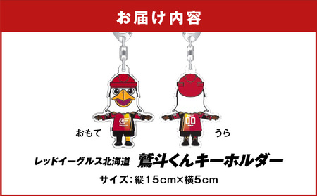 鷲斗くん キーホルダー 縦15cm×横5cm】 レッドイーグルス北海道
