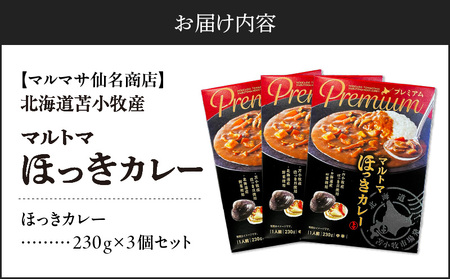 【マルマサ仙名商店】北海道苫小牧産 マルトマほっきカレー 230g×3個セット　T020-002 ホッキ貝 北寄貝 北寄 ホッキ レトルト カレー レトルトカレー シーフード シーフードカレー 常温 簡単調理 苫小牧市 北海道 送料無料