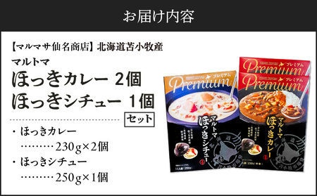 北海道苫小牧産】マルトマほっきカレー2個 ほっきシチュー1個セット