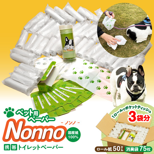 【 ノンノ ペット用 ペーパー ロール紙 50本 消臭袋 75枚 】 携帯用 トイレットペーパー T021-003 日用品