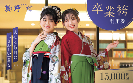野村呉服店 卒業袴利用券 15,000円分 T024-001-03 体験 チケット