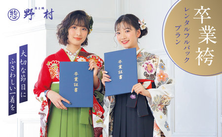 卒業袴 レンタル フルパックプラン T024-002 体験 チケット
