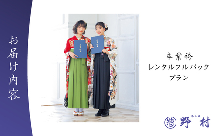 卒業袴 レンタル フルパックプラン T024-002 体験 チケット