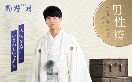男性袴 レンタル フルパックプラン T024-003 体験 チケット