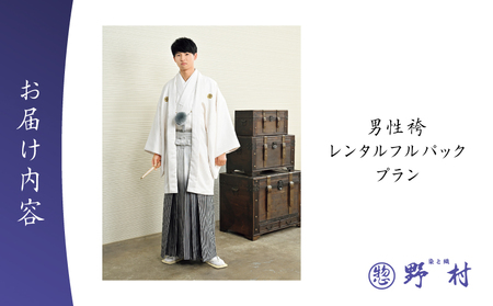 男性袴 レンタル フルパックプラン T024-003 体験 チケット